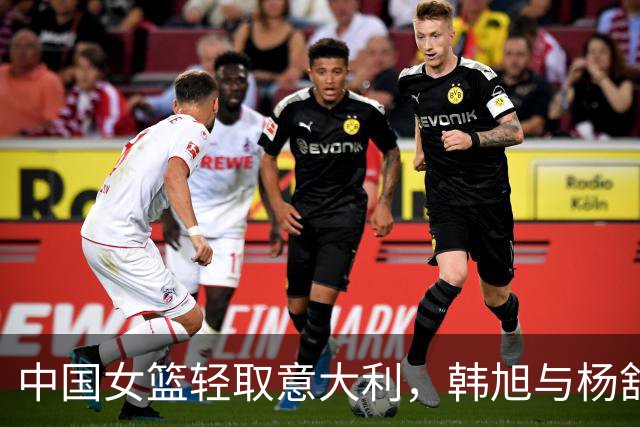 中国女篮轻取意大利，韩旭与杨舒予成为关键
