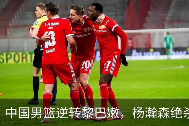 中国男篮逆转黎巴嫩，杨瀚森绝杀19分显示实力