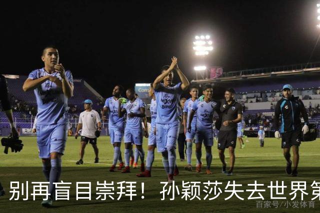 别再盲目崇拜！孙颖莎失去世界第一仅一天，引发激烈讨论