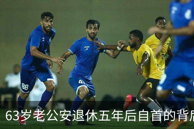 63岁老公安退休五年后自首的背后故事