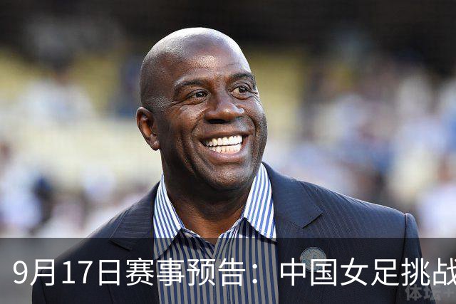 9月17日赛事预告：中国女足挑战乌兹别克，举重赛况精彩