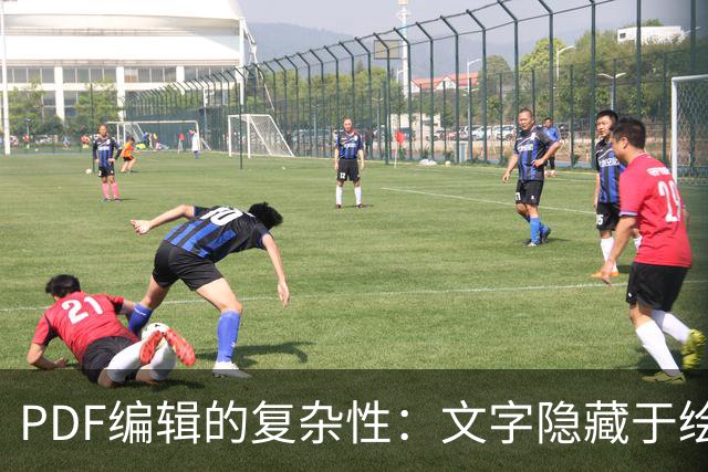 PDF编辑的复杂性：文字隐藏于绘图指令中